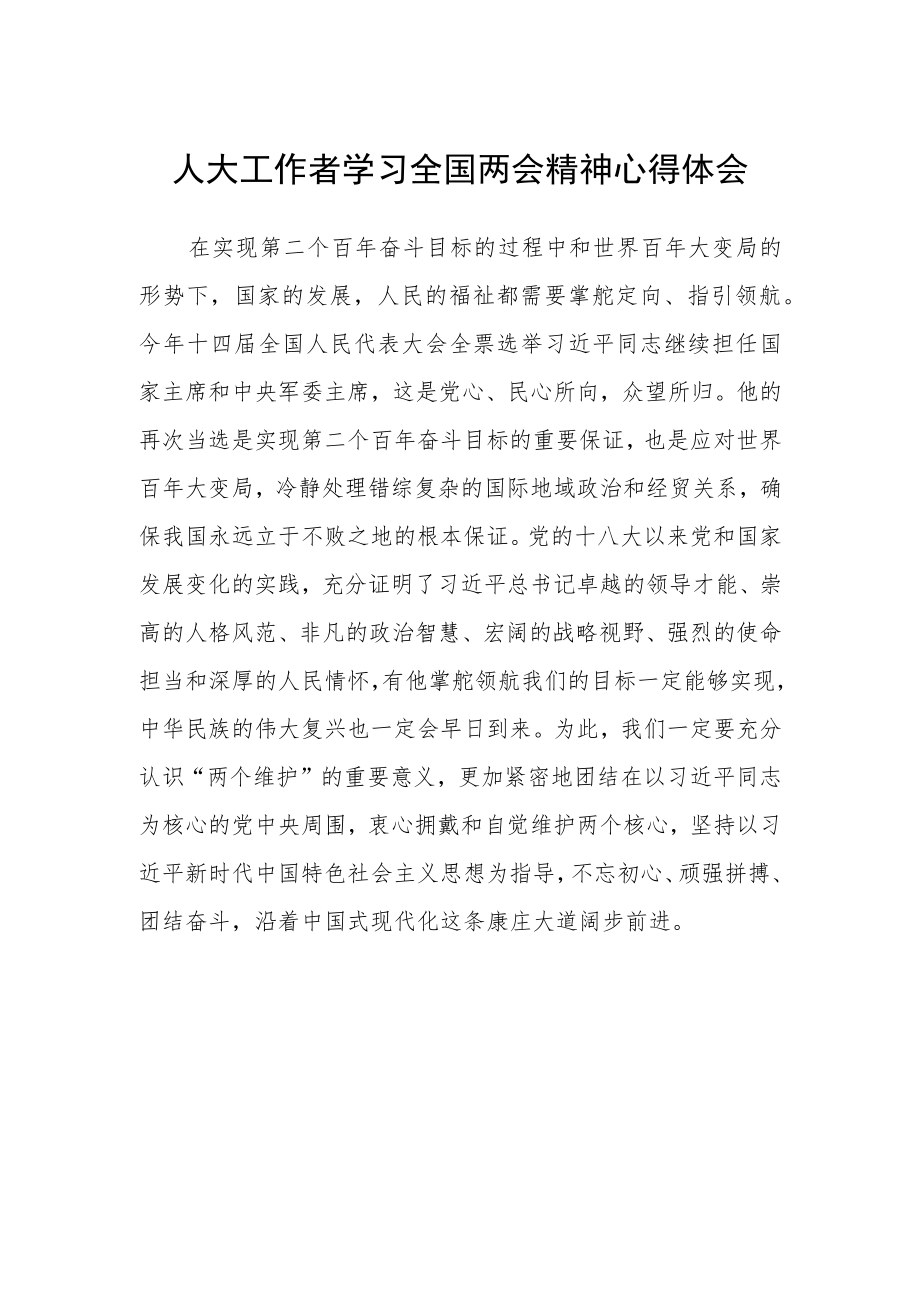 人大工作者学习全国两会精神心得体会.docx_第1页