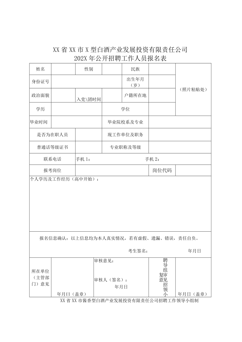 XX省XX市x型白酒产业发展投资有限责任公司202X年公开招聘工作人员报名表.docx_第1页