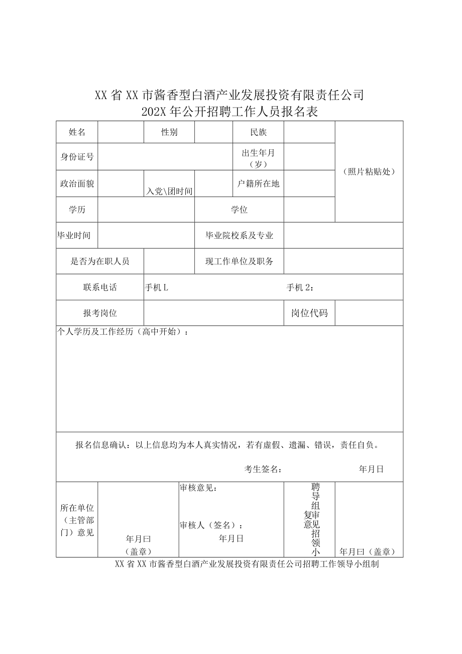 XX省XX市x型白酒产业发展投资有限责任公司202X年公开招聘工作人员报名表.docx_第2页