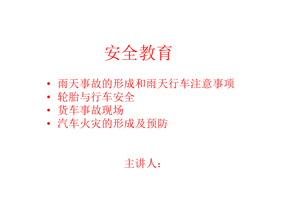 驾驶员安全教育课件.ppt_第1页