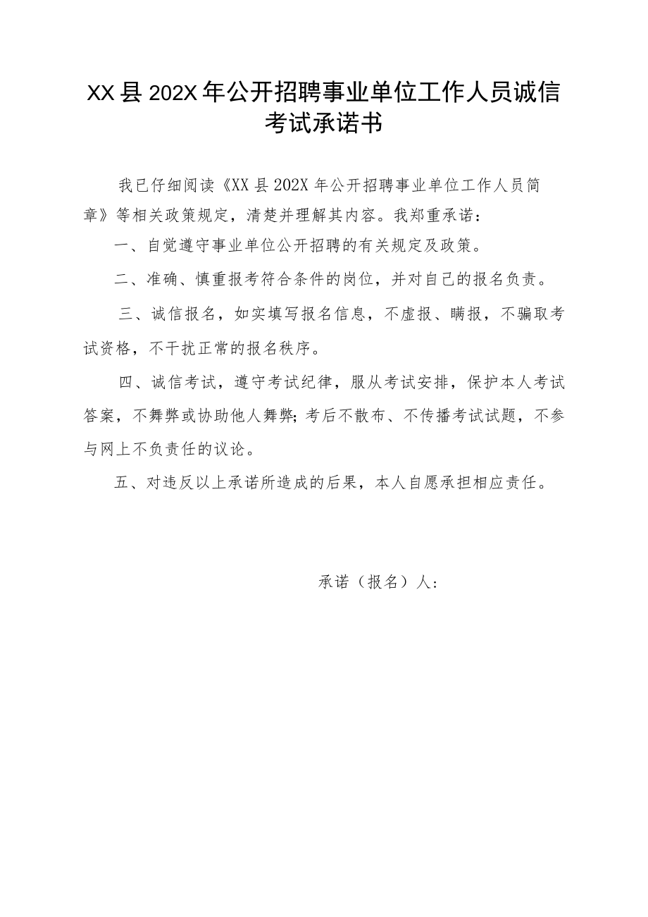 XX县202X年公开招聘事业单位工作人员诚信考试承诺书.docx_第1页