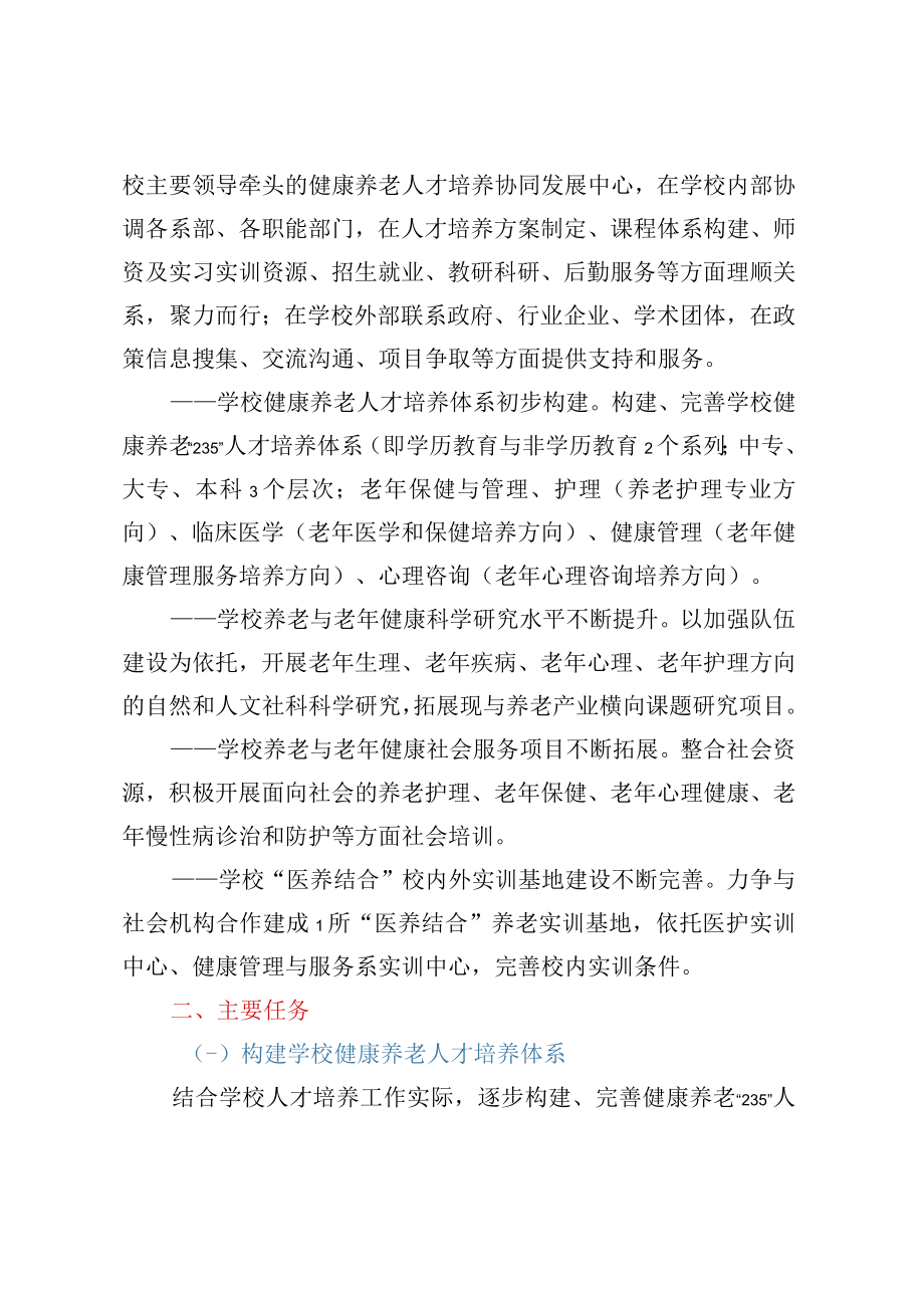 高校关于加强“医养结合”健康养老服务人才培养工作的实施意见.docx_第2页