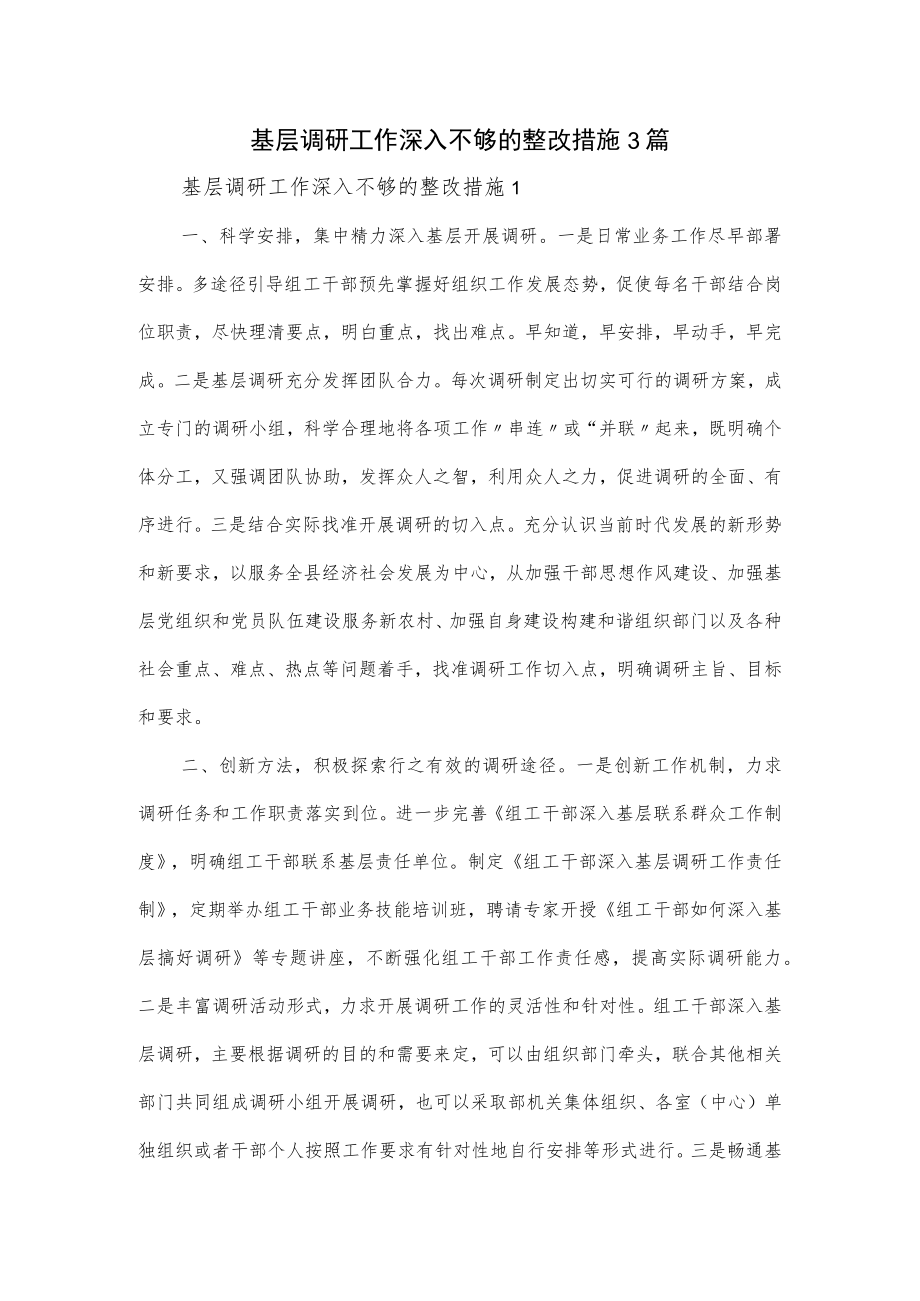 基层调研工作深入不够的整改措施3篇.docx_第1页