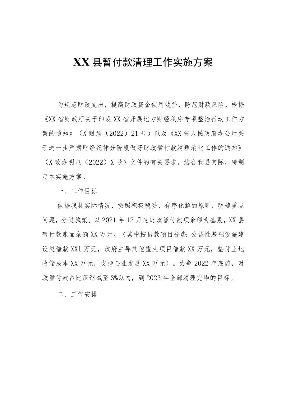 XX县暂付款清理工作实施方案.docx_第1页