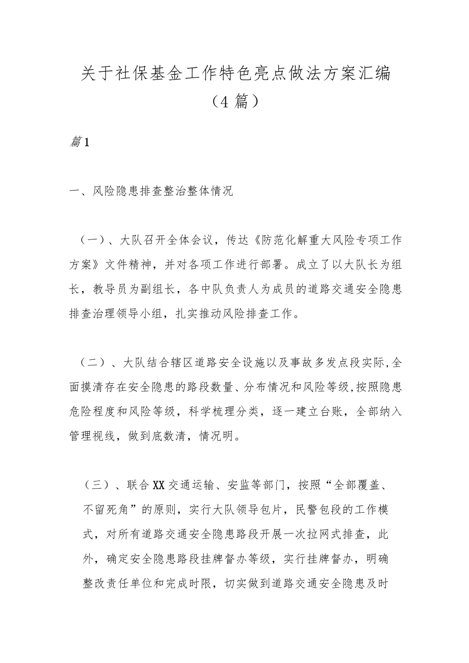 （4篇）关于社保基金工作特色亮点做法方案汇编.docx_第1页