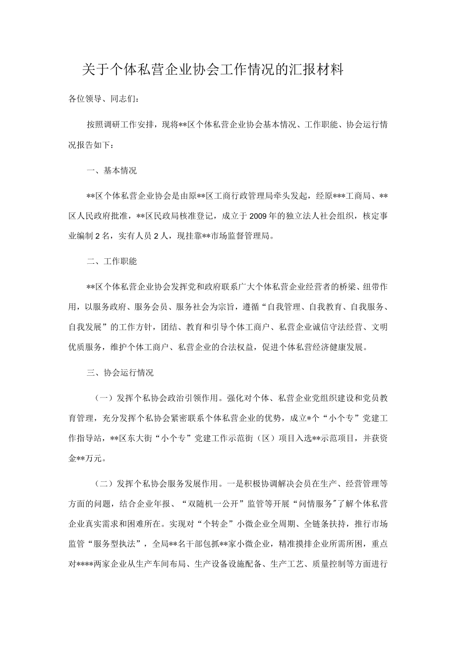 关于个体私营企业协会工作情况的汇报材料.docx_第1页