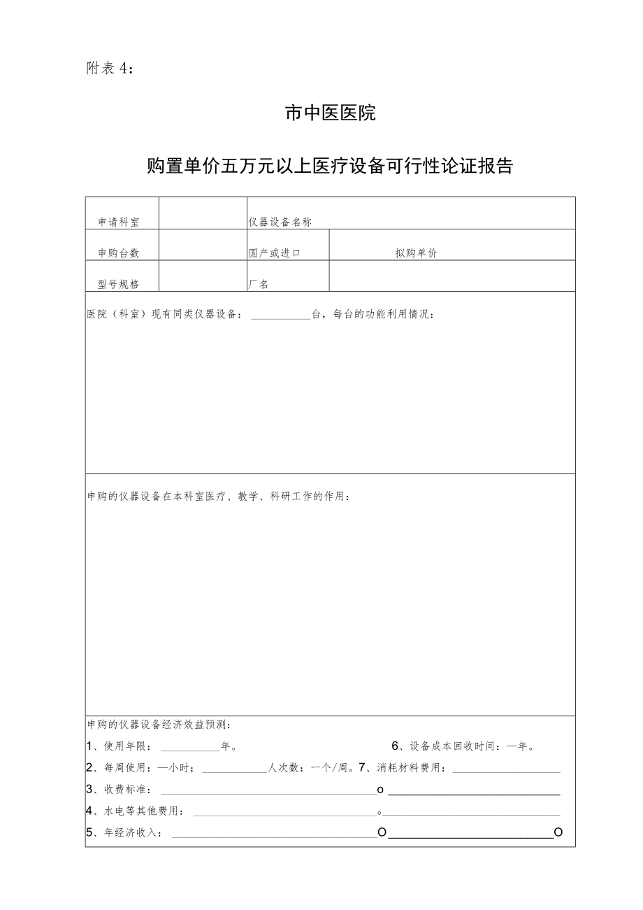 医院购置单价五万元以上医疗设备可行性论证报告.docx_第1页