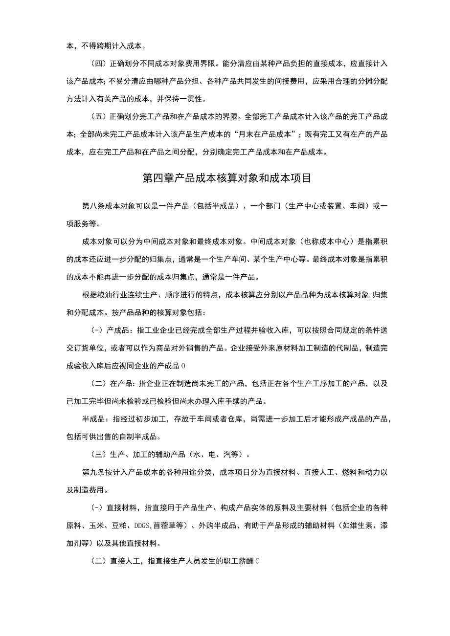 xx集团有限公司粮油以及贸易产品成本核算标准与规范.docx_第2页