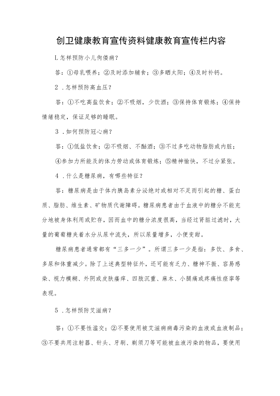 创卫健康教育宣传资料健康教育宣传栏内容.docx_第1页