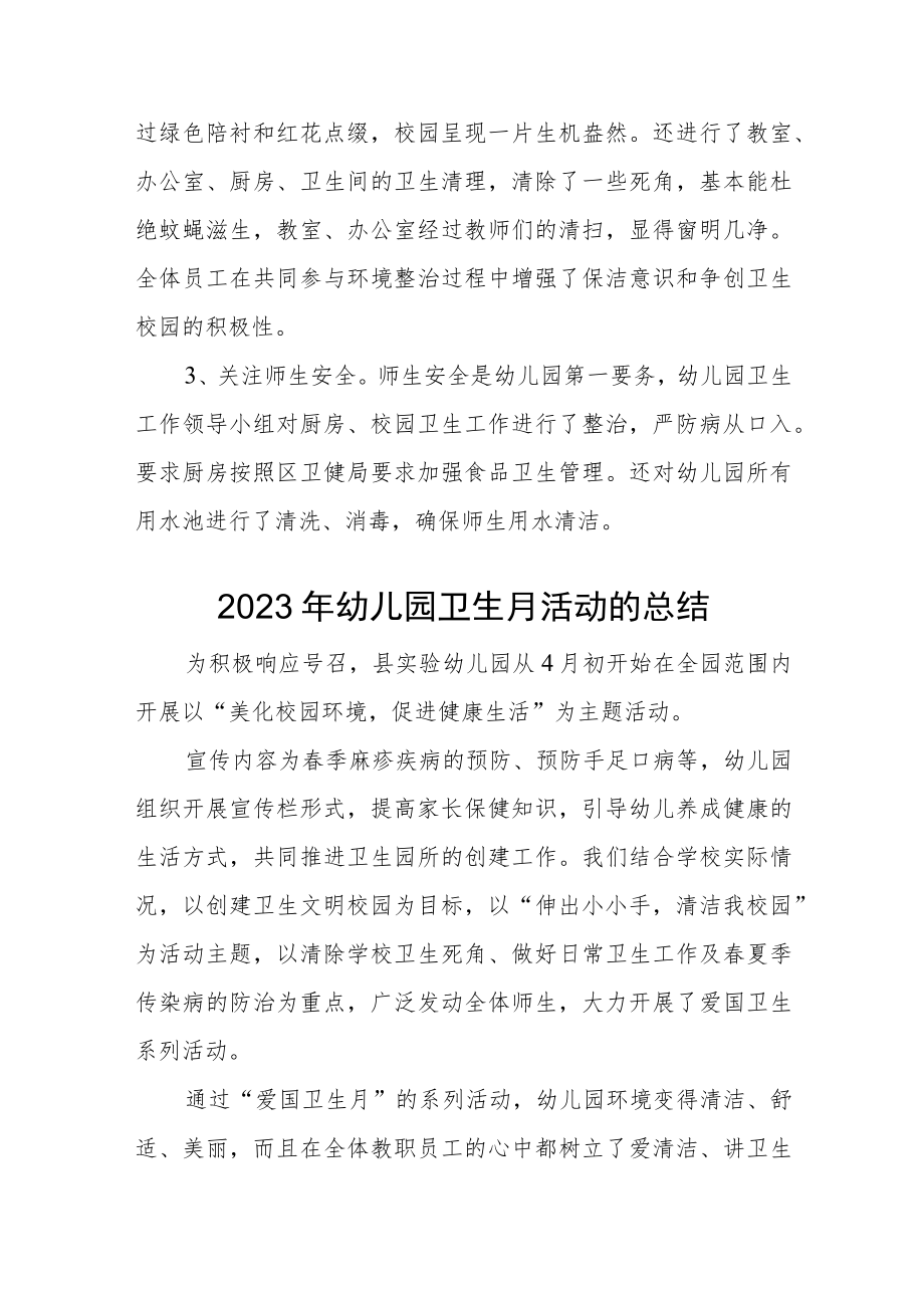 幼儿园2023年卫生月活动的总结汇编2篇.docx_第3页