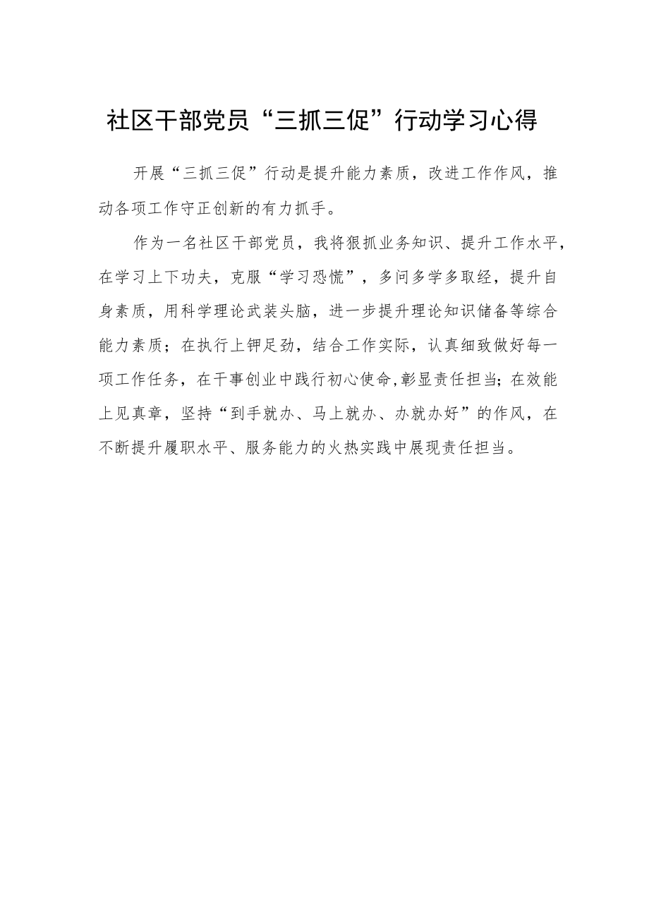 社区干部党员“三抓三促”行动学习心得.docx_第1页