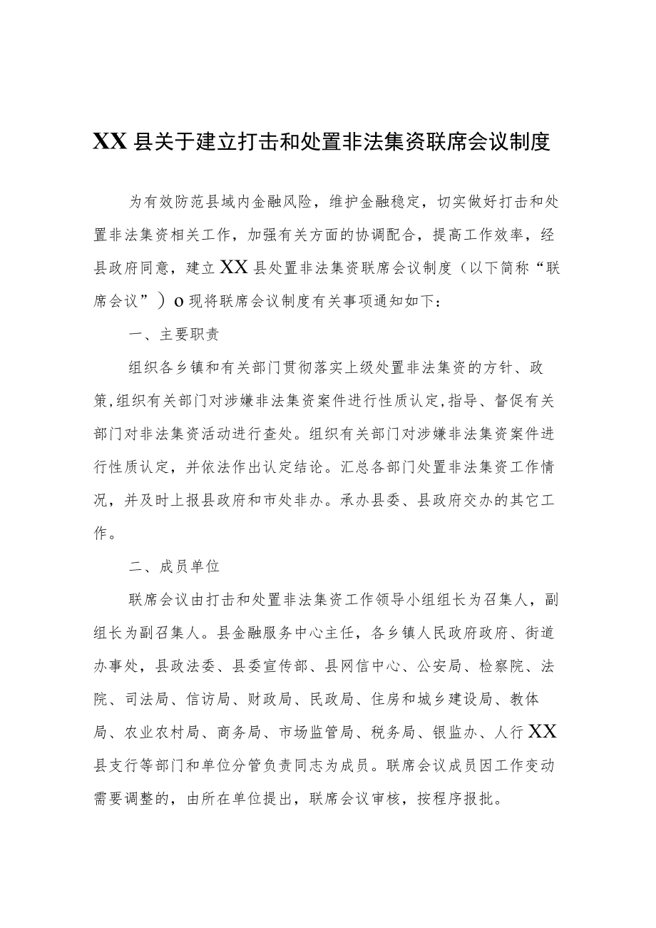 关于建立打击和处置非法集资联席会议制度.docx_第1页