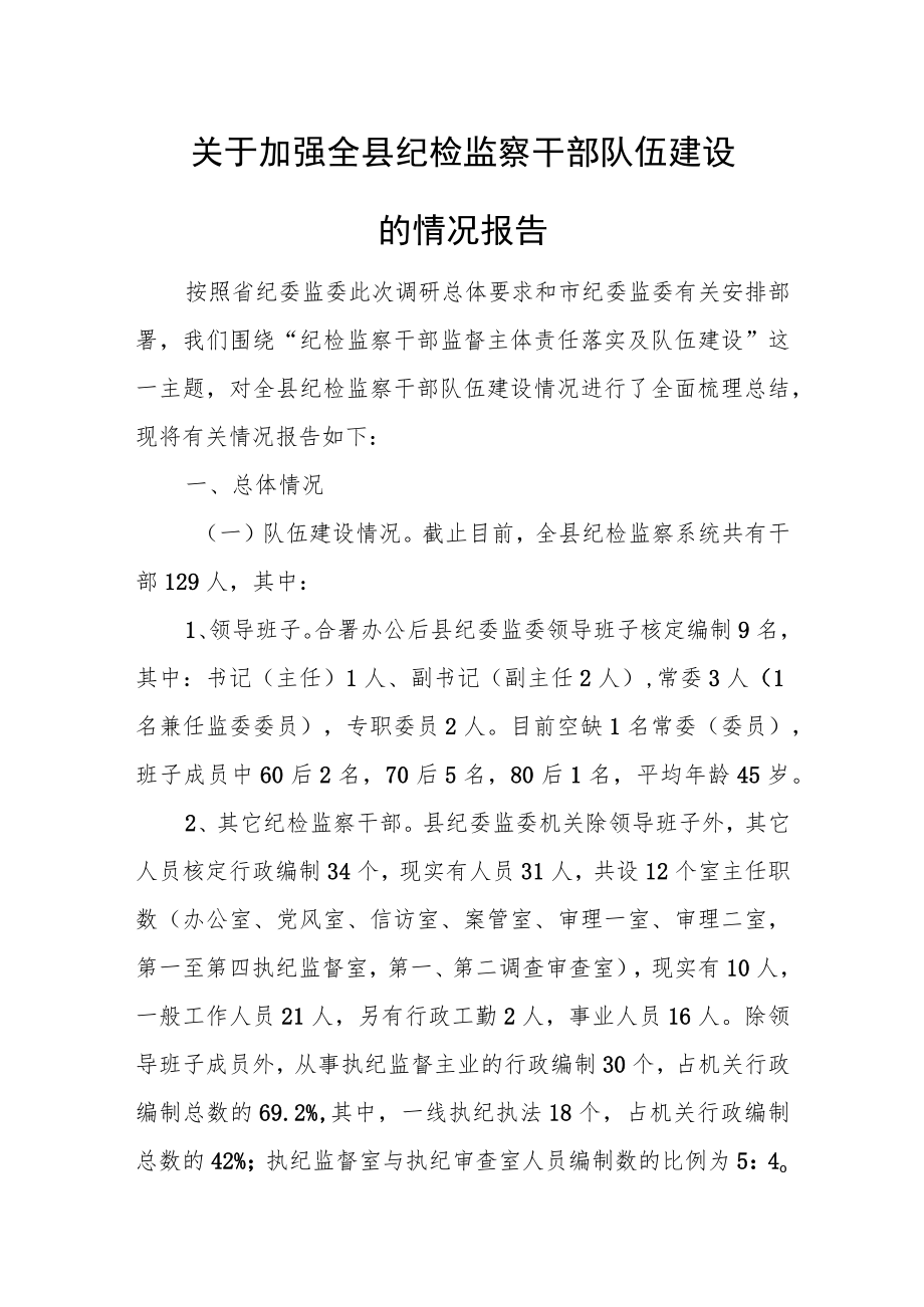 关于加强全县纪检监察干部队伍建设的情况报告.docx_第1页