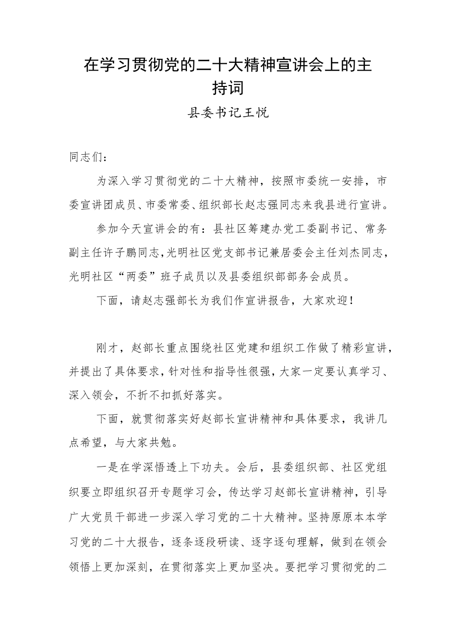 在学习贯彻党的二十大精神宣讲会上的主持词.docx_第1页