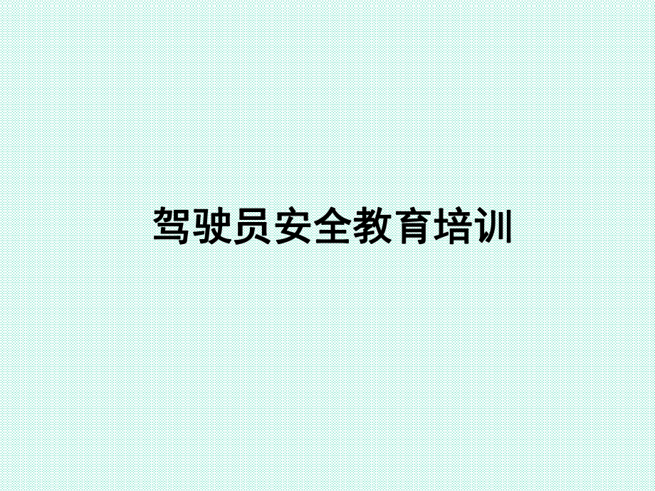 驾驶员安全培训PPT.ppt_第1页