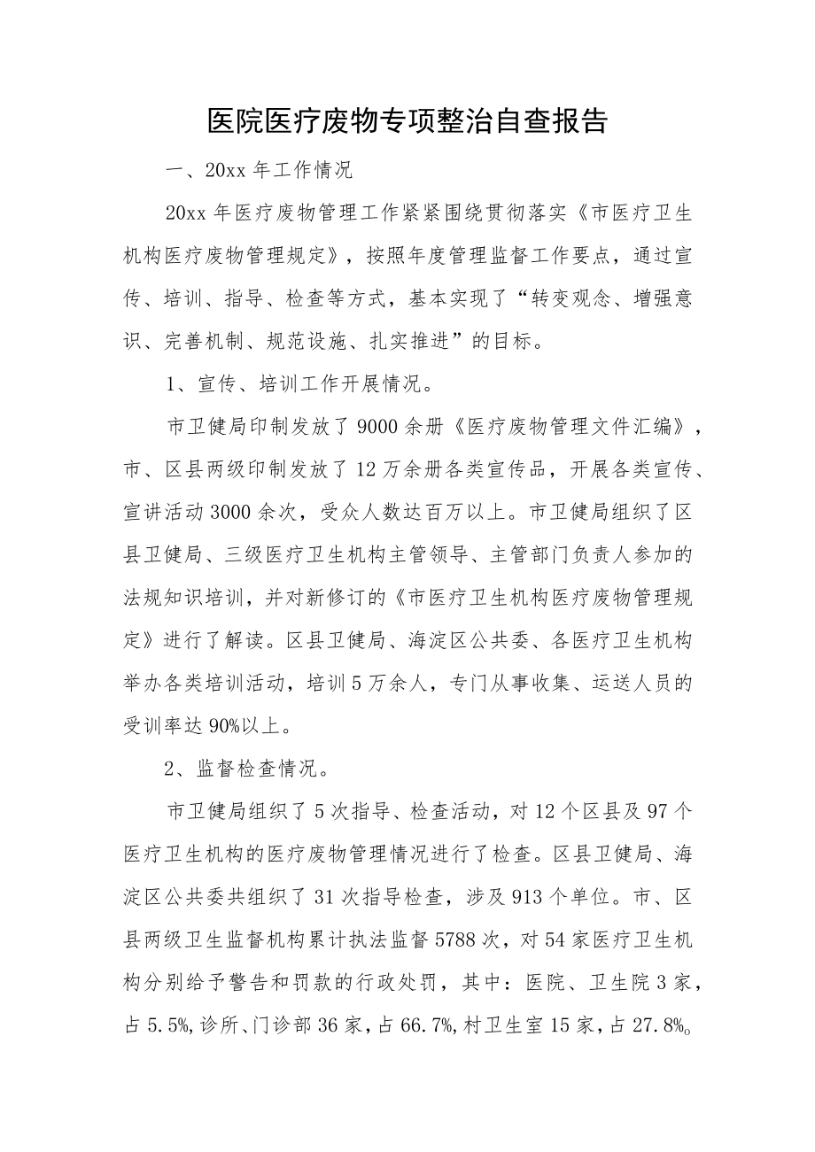 医院医疗废物专项整治自查报告.docx_第1页