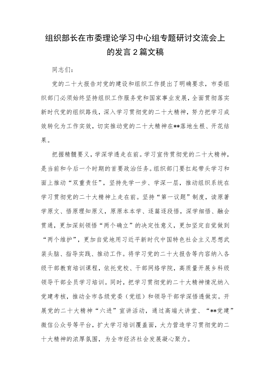 组织部长在市委理论学习中心组专题研讨交流会上的发言2篇文稿.docx_第1页