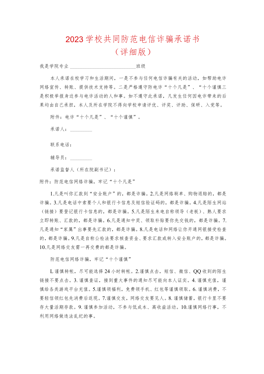 2023学校共同防范电信诈骗承诺书.docx_第1页