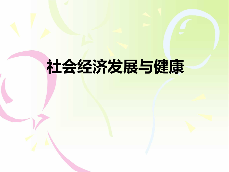 社会经济发展与健康.ppt_第1页