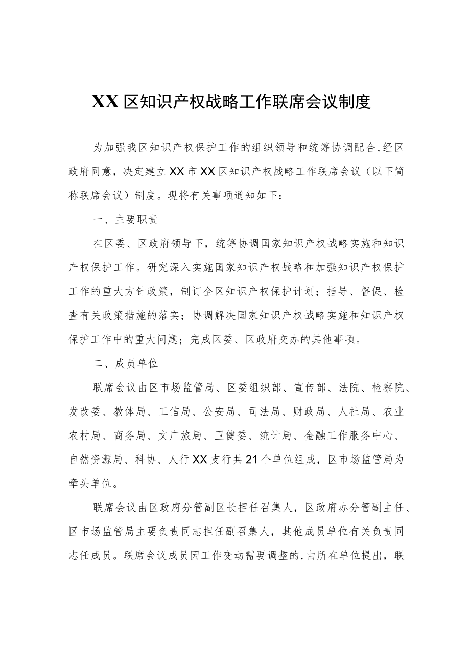 XX区知识产权战略工作联席会议制度.docx_第1页