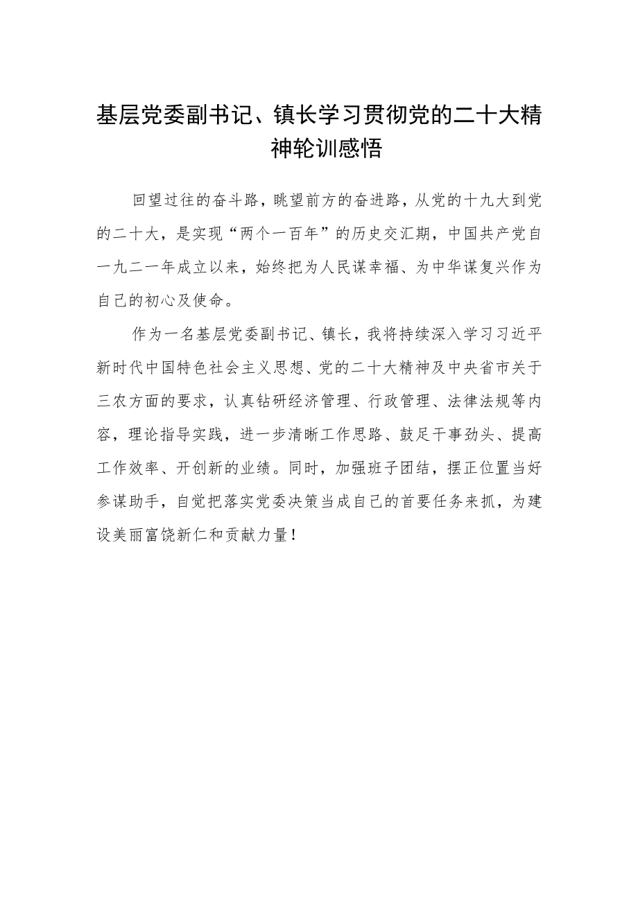 基层党委副书记、镇长学习贯彻党的二十大精神轮训感悟.docx_第1页