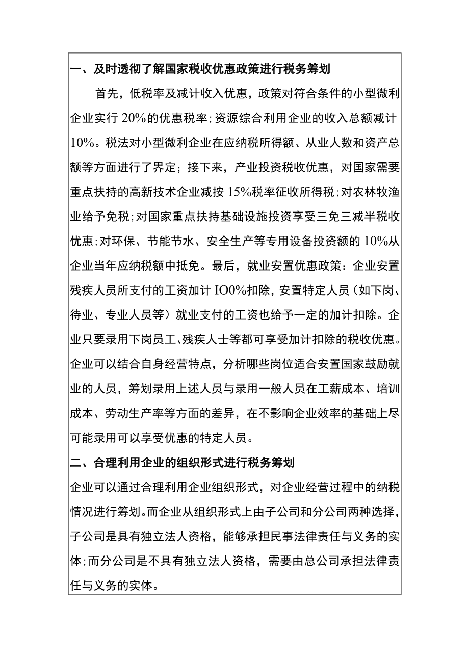 税收筹划与优化税负的管理分析.docx_第3页