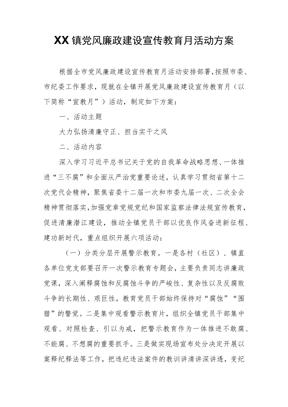 XX镇党风廉政建设宣传教育月活动方案.docx_第1页