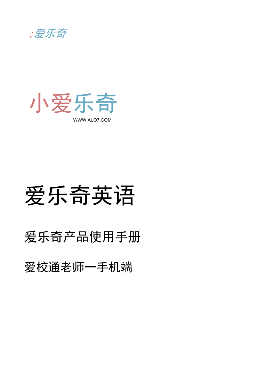 爱乐奇产品使用手册_爱校通手机版_老师_0809.docx_第1页