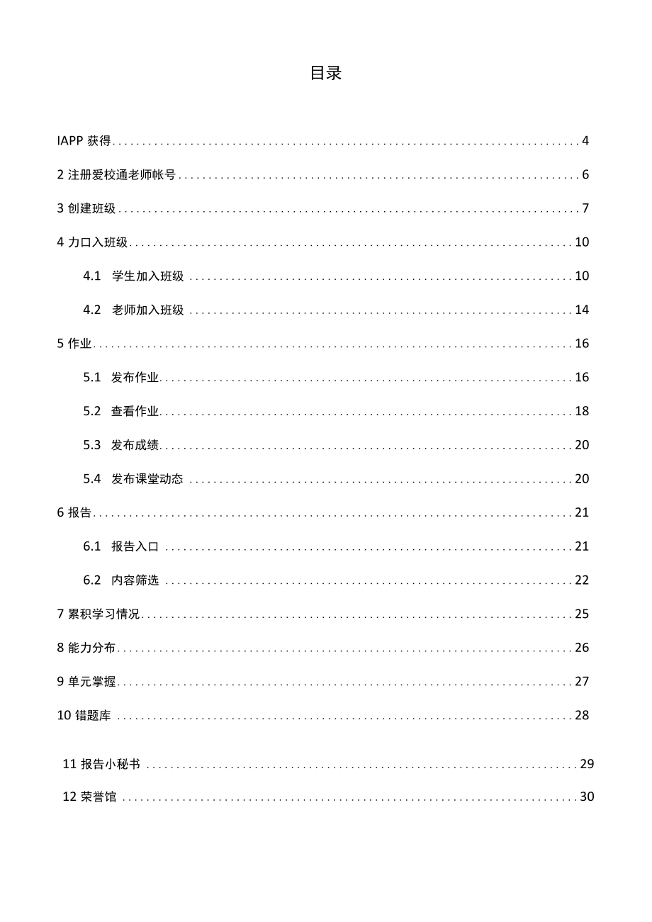 爱乐奇产品使用手册_爱校通手机版_老师_0809.docx_第2页