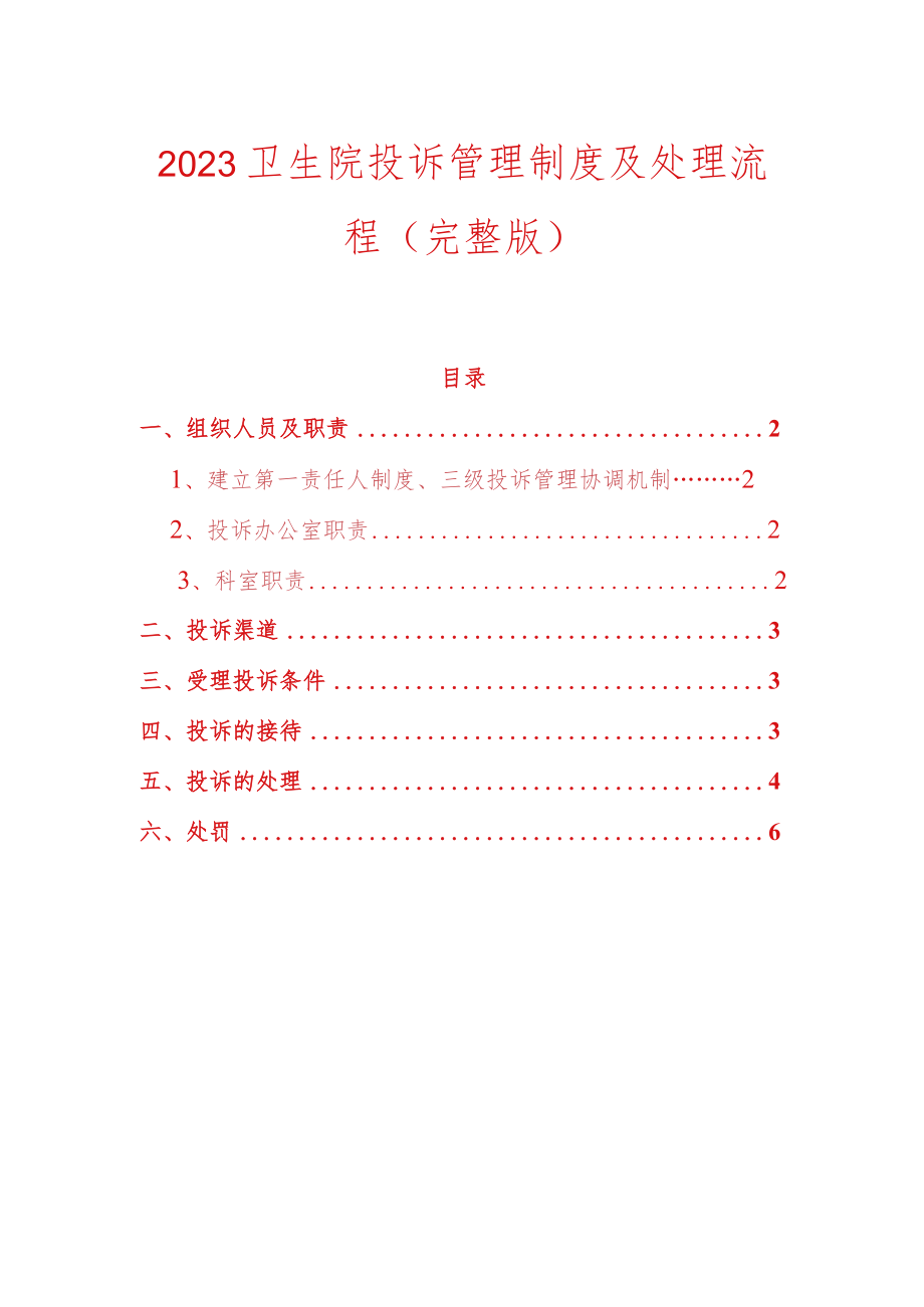 2023卫生院投诉管理制度及处理流程.docx_第1页