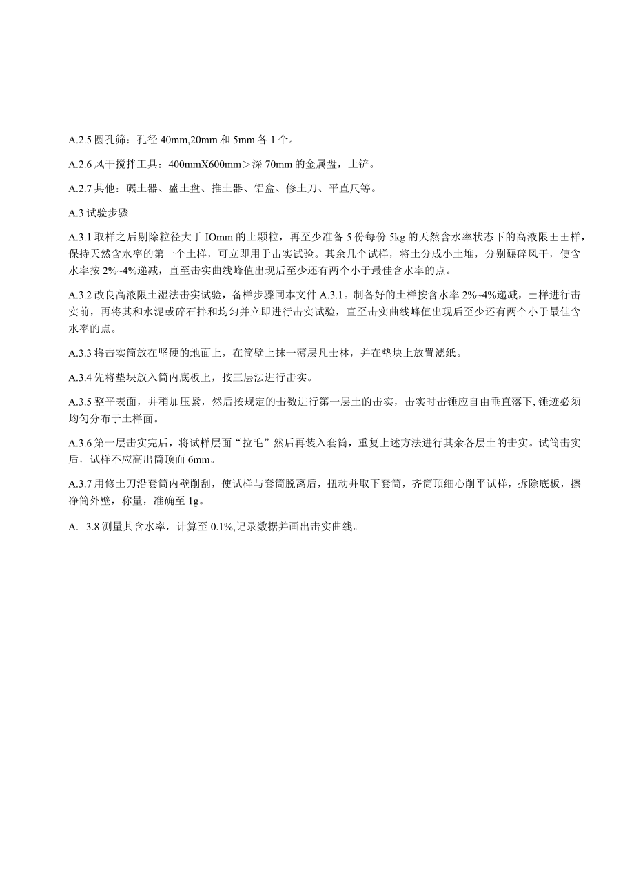 公路高液限土路基湿法重型击实、吸附结合水含量试验、刚度补偿层设计、PFWD回弹模量反算方法.docx_第2页