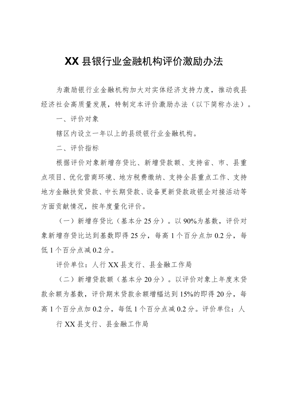 XX县银行业金融机构评价激励办法.docx_第1页