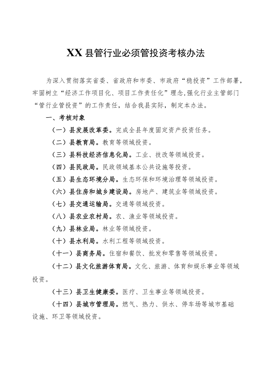 XX县管行业必须管投资考核办法.docx_第1页