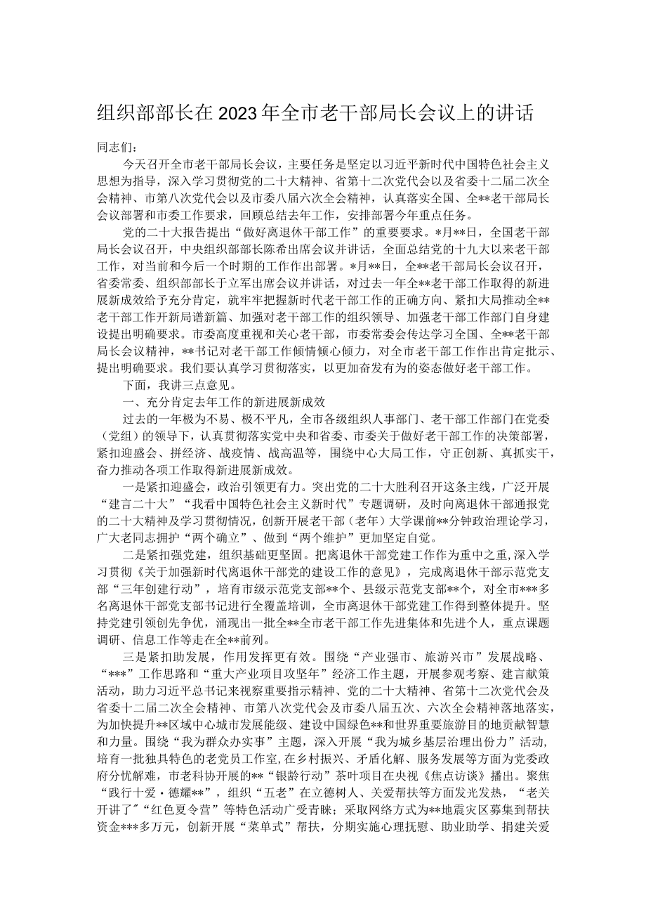 组织部部长在2023年全市老干部局长会议上的讲话.docx_第1页