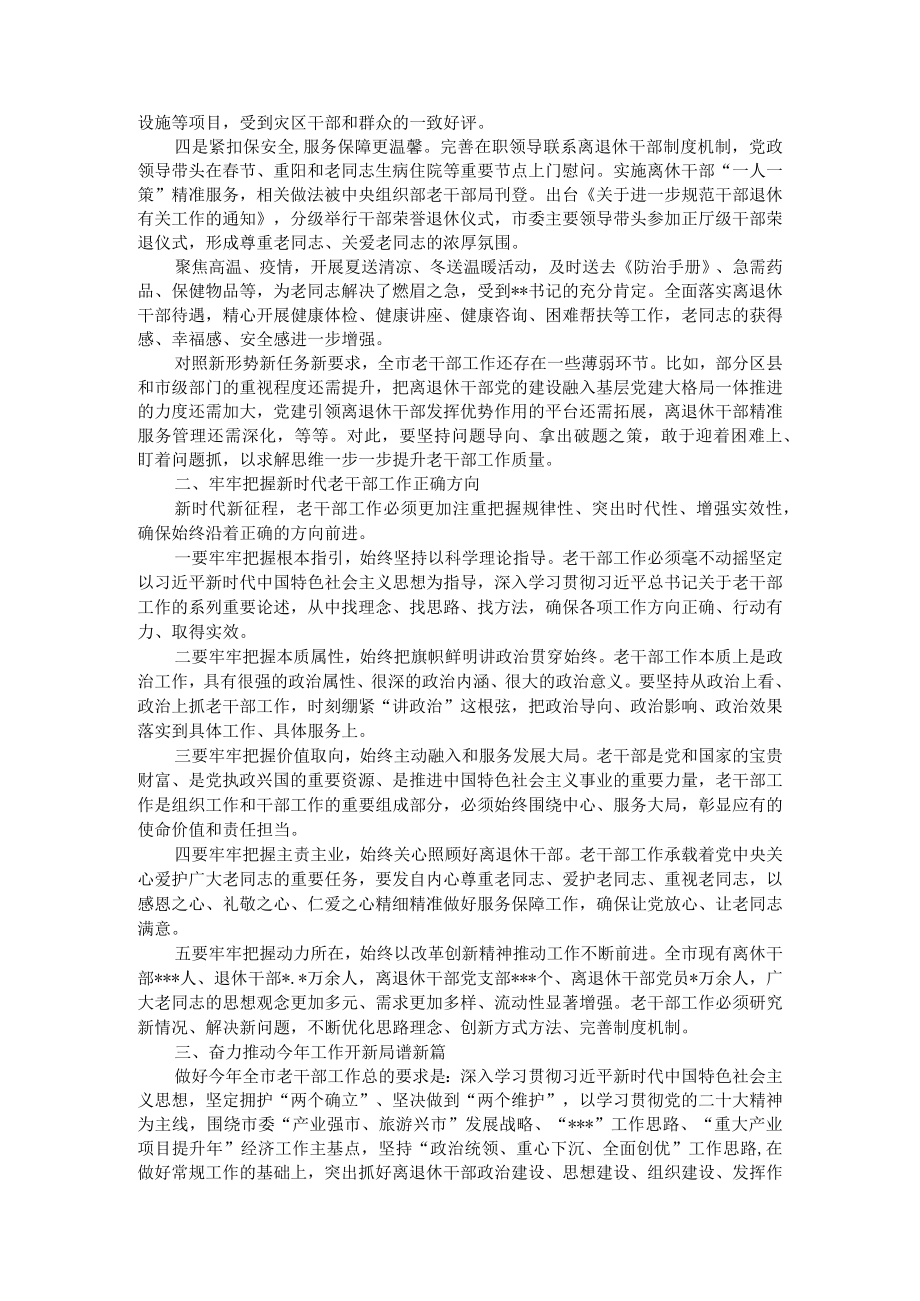 组织部部长在2023年全市老干部局长会议上的讲话.docx_第2页