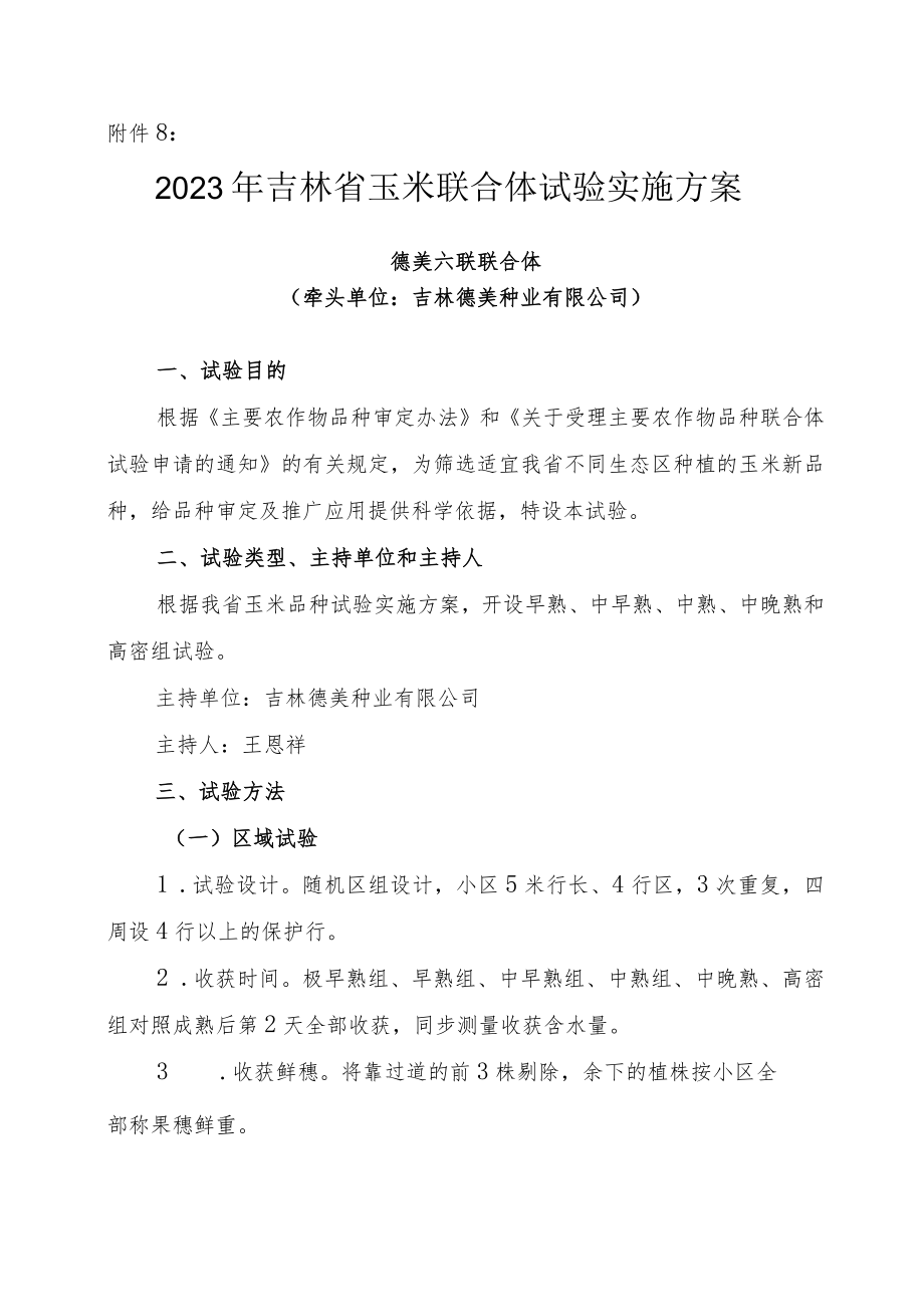 2023年吉林省玉米联合体试验实施方案-德美六联联合体.docx_第1页