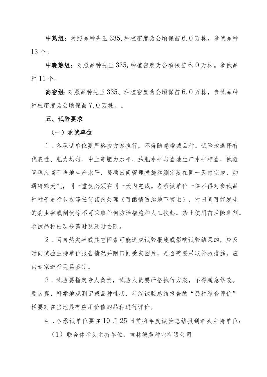 2023年吉林省玉米联合体试验实施方案-德美六联联合体.docx_第3页