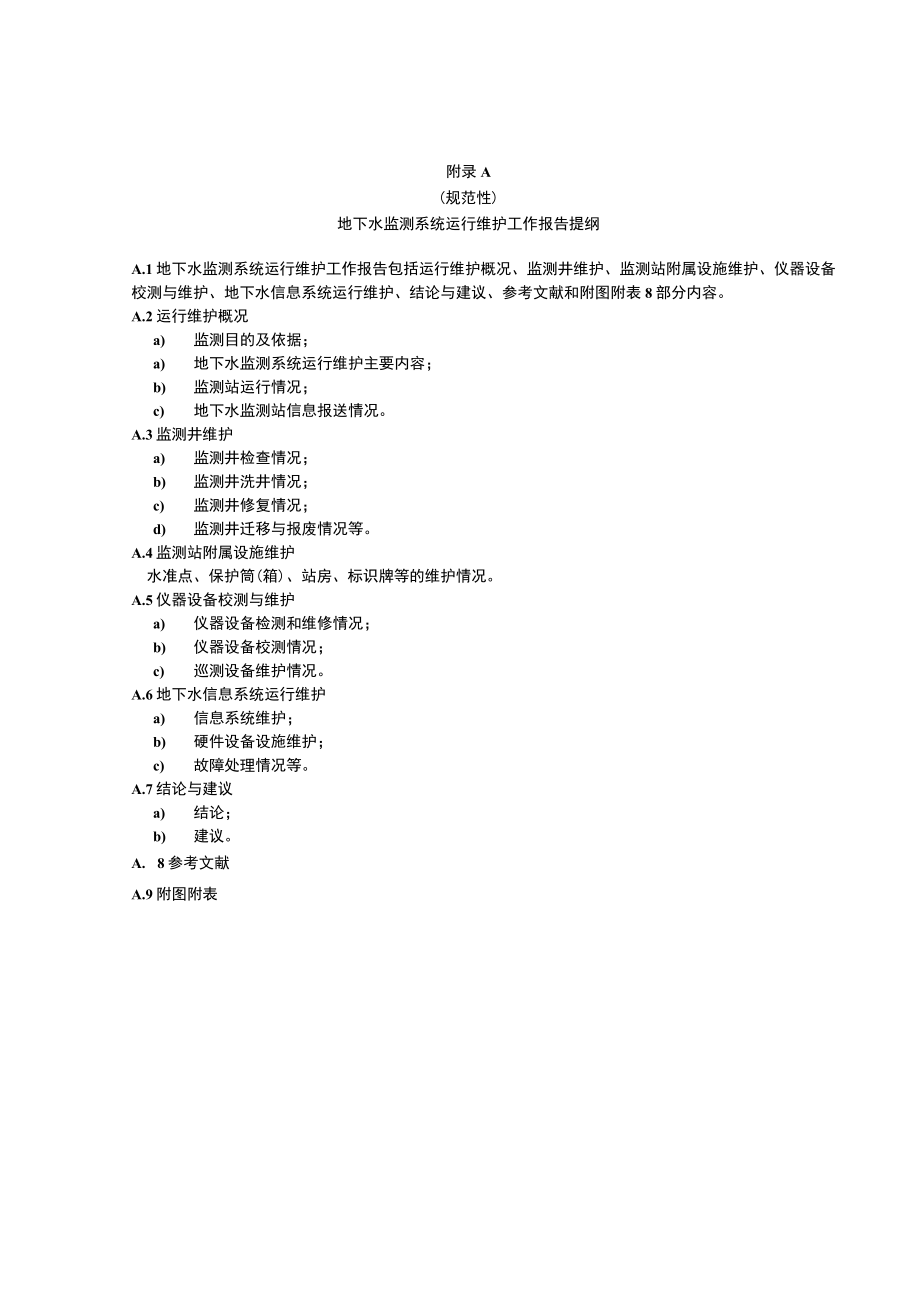 地下水监测系统运行维护工作报告提纲、监测站、信息系统运行维护记录表.docx_第1页