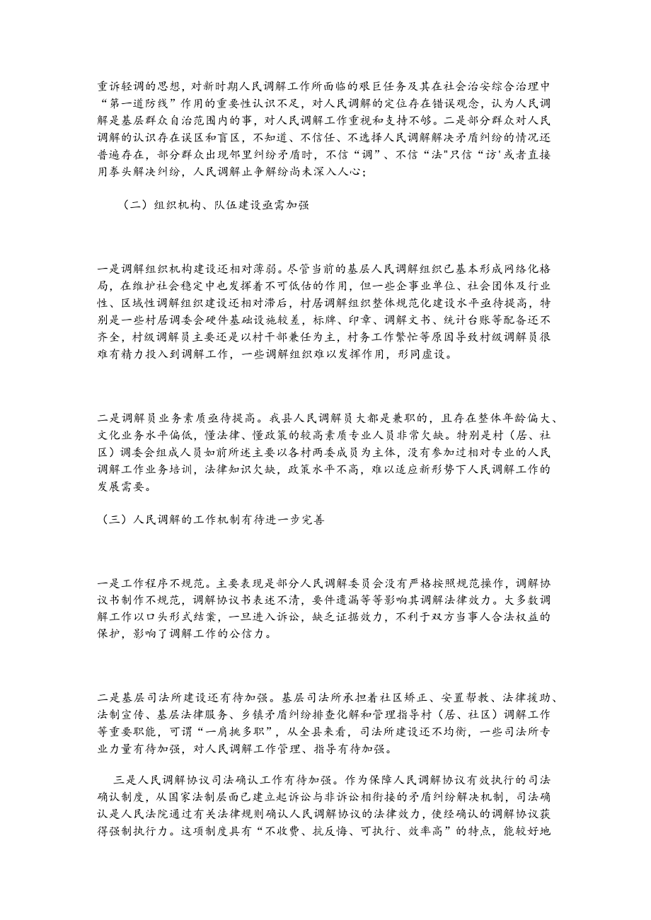 关于xx县人民调解工作的调研报告.docx_第3页