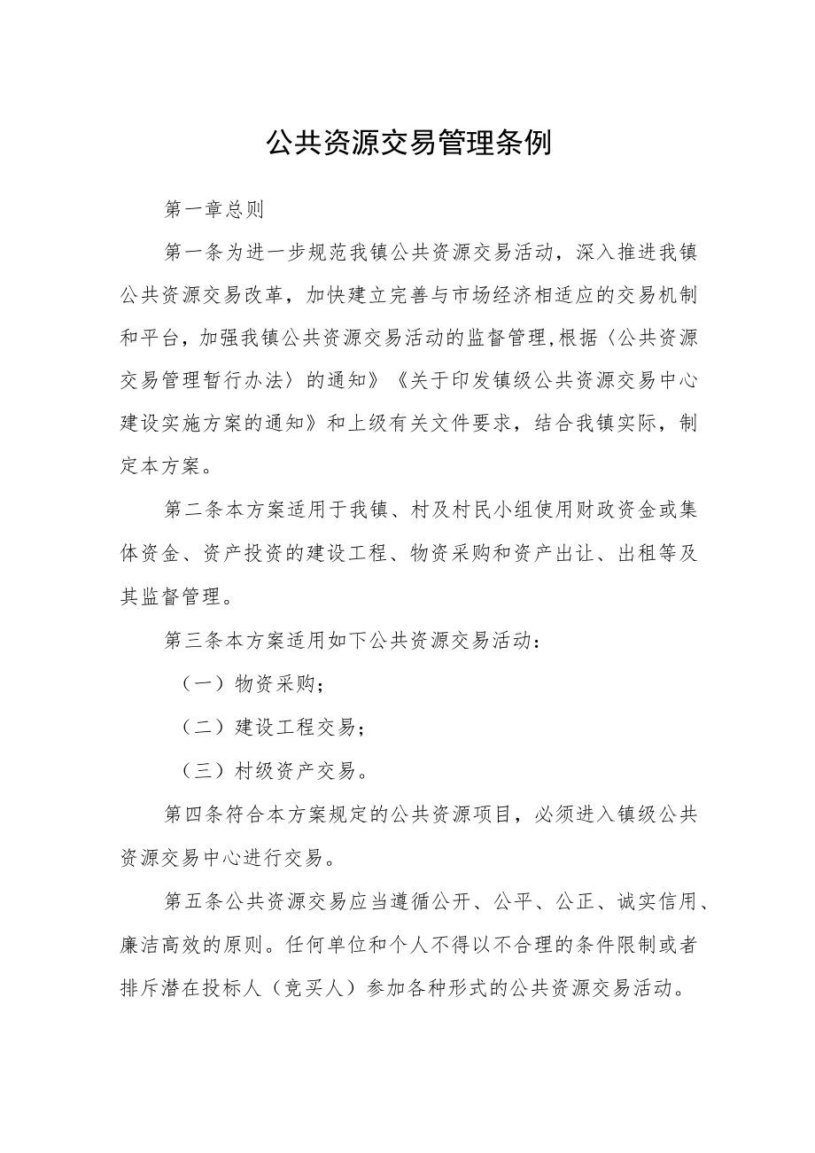 公共资源交易管理条例.docx_第1页