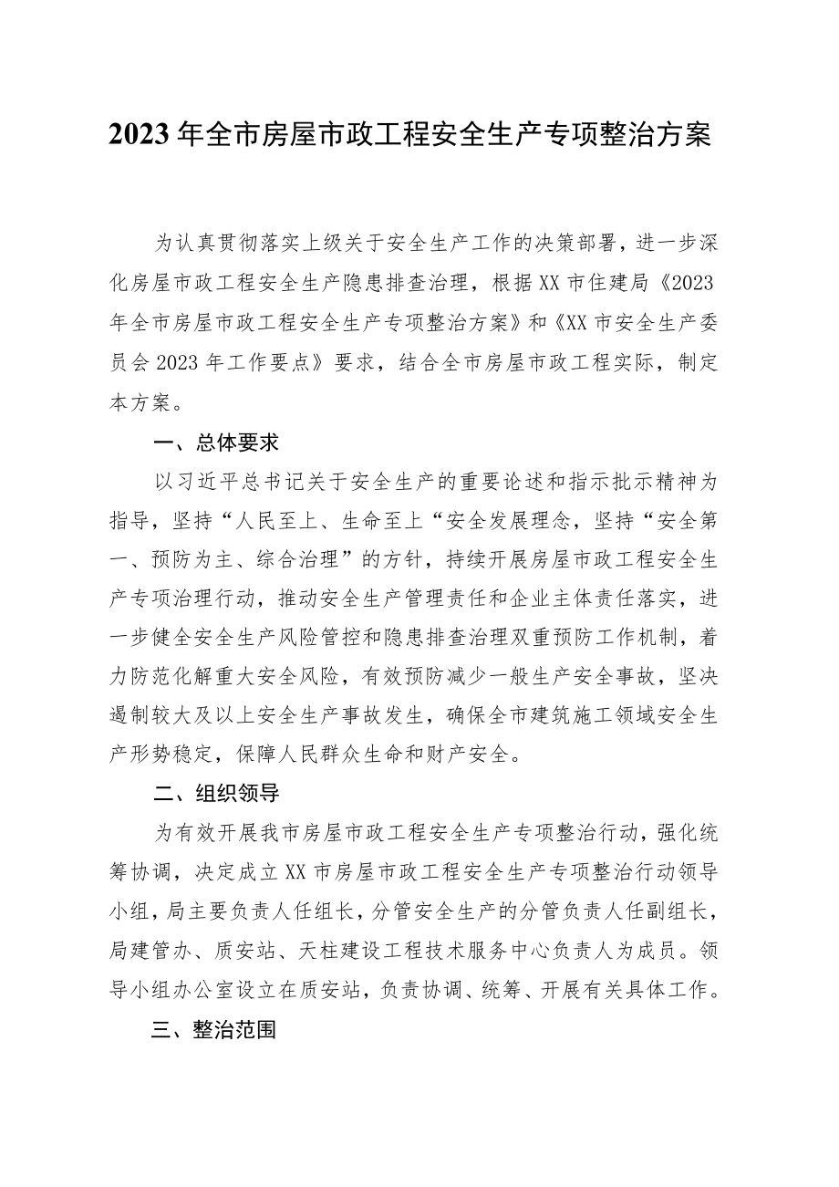 2023年全市房屋市政工程安全生产专项整治方案.docx_第1页