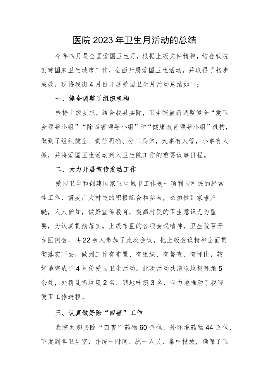 医院2023年卫生月活动的总结.docx_第1页