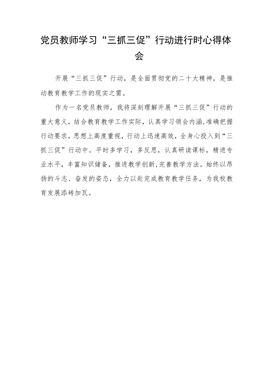 教师学习【“三抓三促”进行时】心得体会通用三篇.docx_第3页