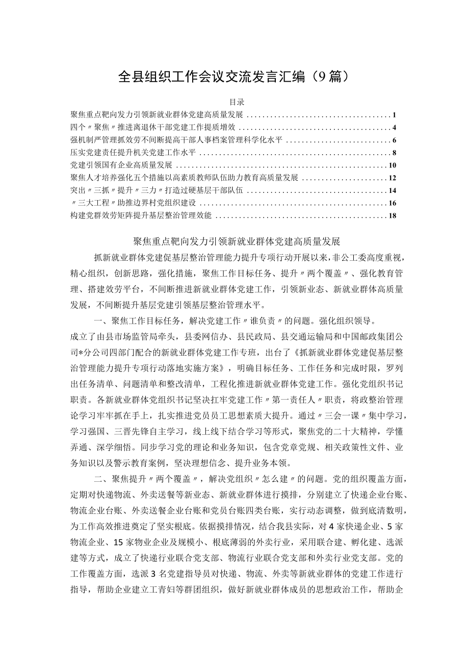 全县组织工作会议交流发言汇编（9篇）.docx_第1页