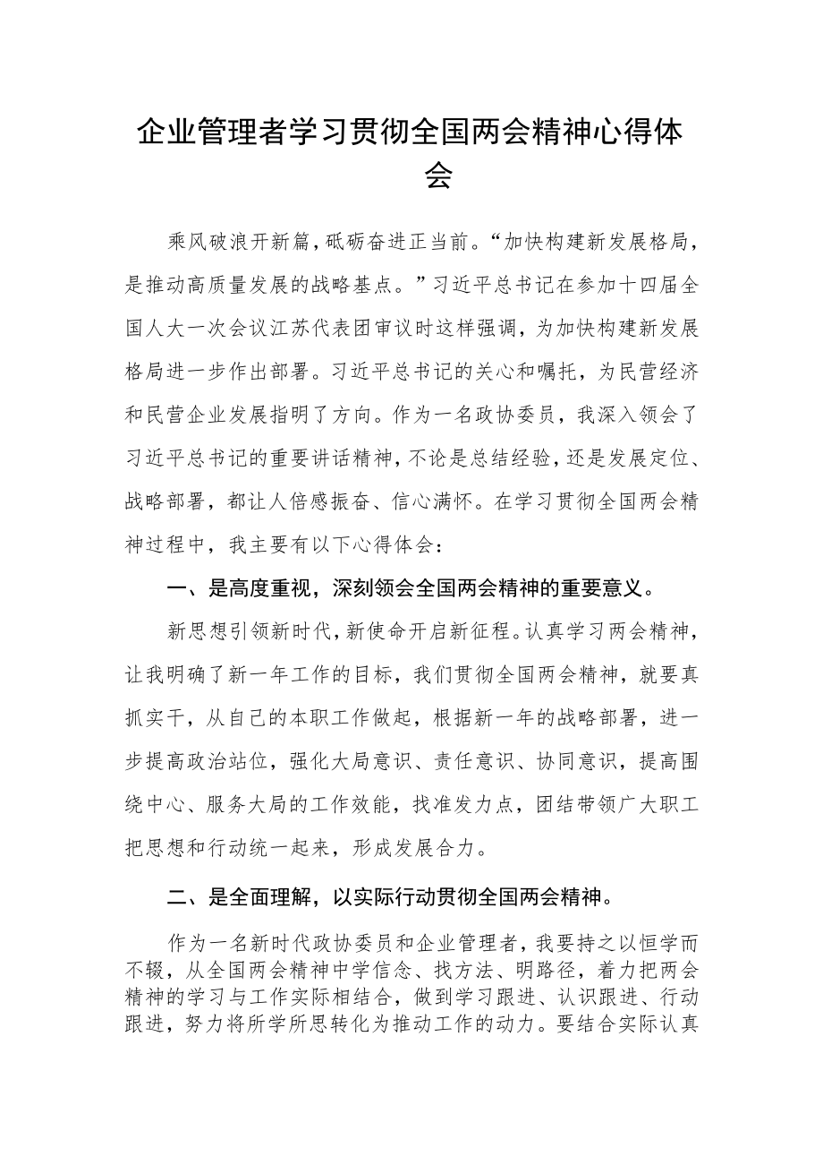 企业管理者学习贯彻全国两会精神心得体会.docx_第1页