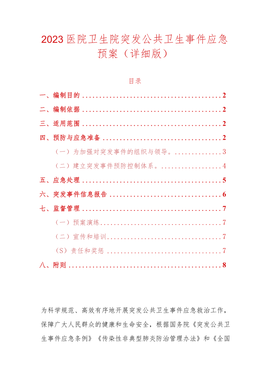 2023年医院卫生院突发公共卫生事件应急预案（详细版）.docx_第1页