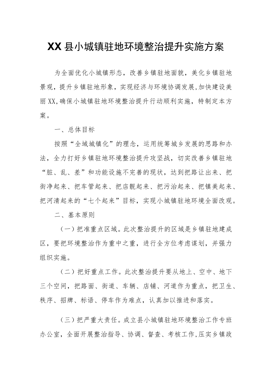 XX县小城镇驻地环境整治提升实施方案.docx_第1页