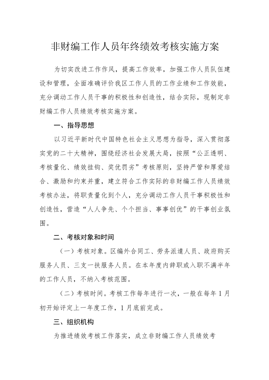 非财编工作人员年终绩效考核实施方案.docx_第1页