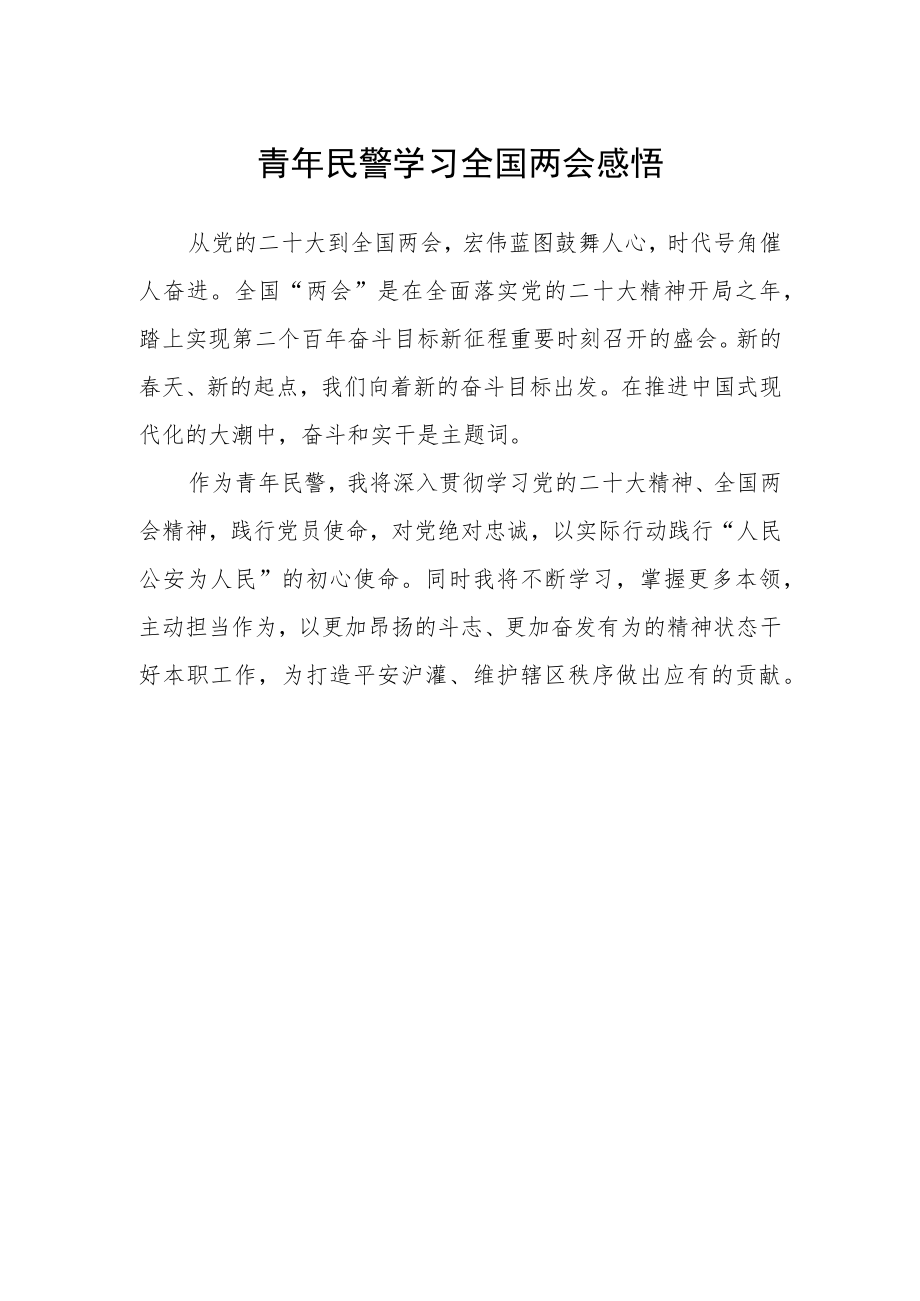 青年民警学习全国两会感悟.docx_第1页