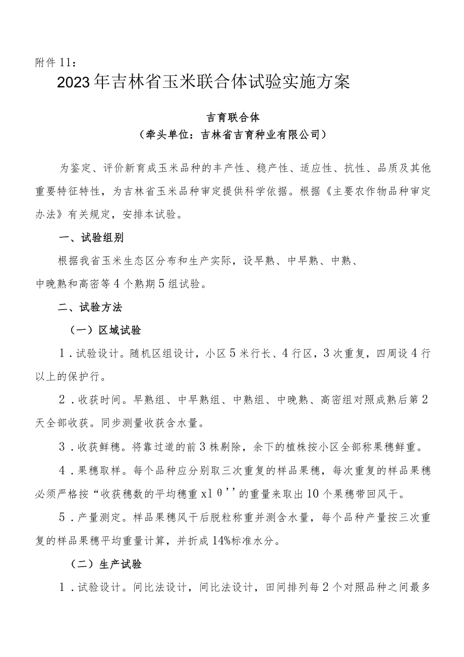 2023年吉林省玉米联合体试验实施方案-吉育联合体.docx_第1页